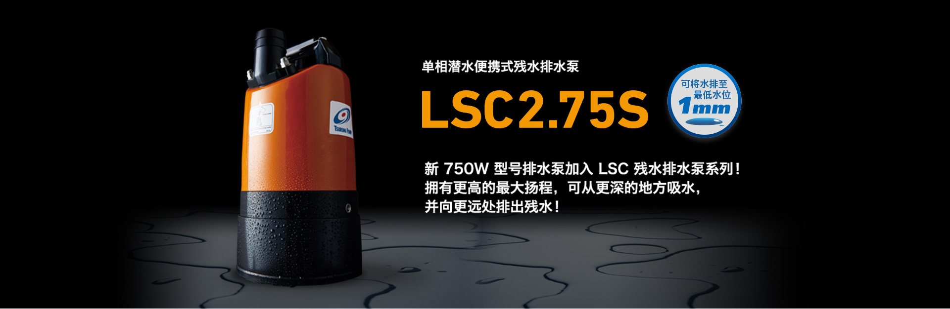 單相沉水可攜式殘水排水泵 LSC2.75S