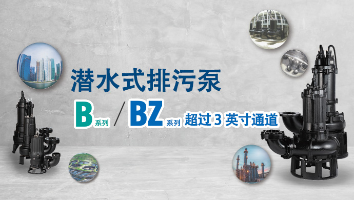 潛水式排污泵 B系列 / BZ系列