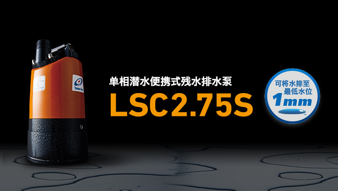 單相潛水便攜式殘水排水泵 LSC2.75S