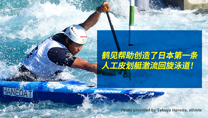鶴見幫助創造了日本第一條人工皮劃艇激流回旋泳道！